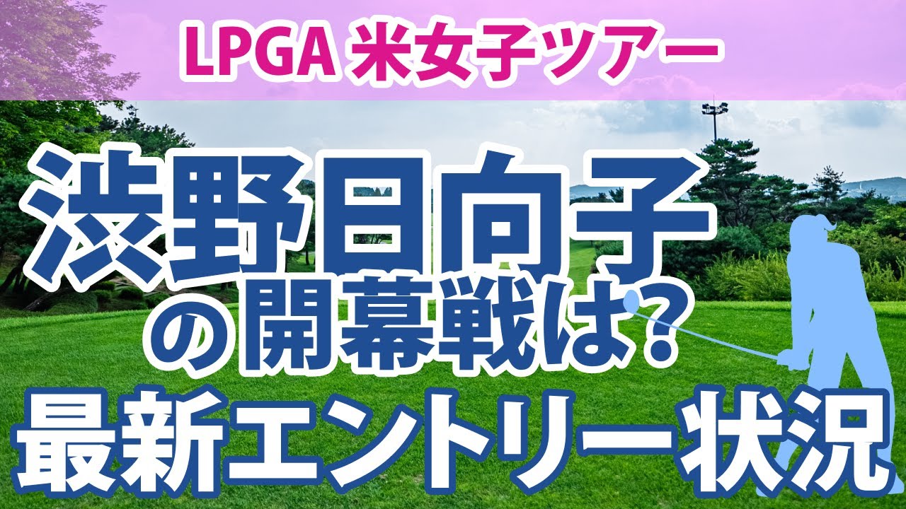 LPGA 米女子ツアー 最新エントリー状況 渋野日向子 畑岡奈紗 古江彩佳 勝みなみ 西村優菜 稲見萌寧 吉田優利 西郷真央 笹生優花
