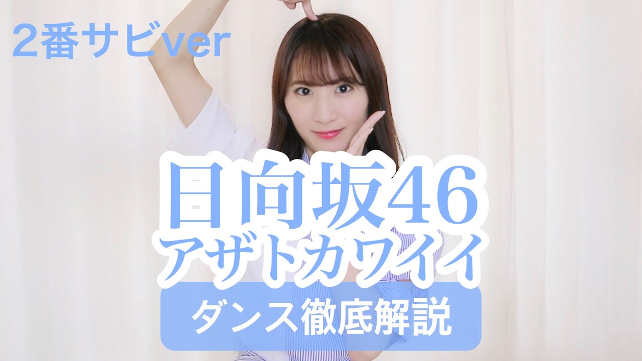 【初心者用】日向坂46『アザトカワイイ』ダンス振付徹底解説！アルバム新曲2番サビ！佐々木美玲！【反転スロー】だんすーみん