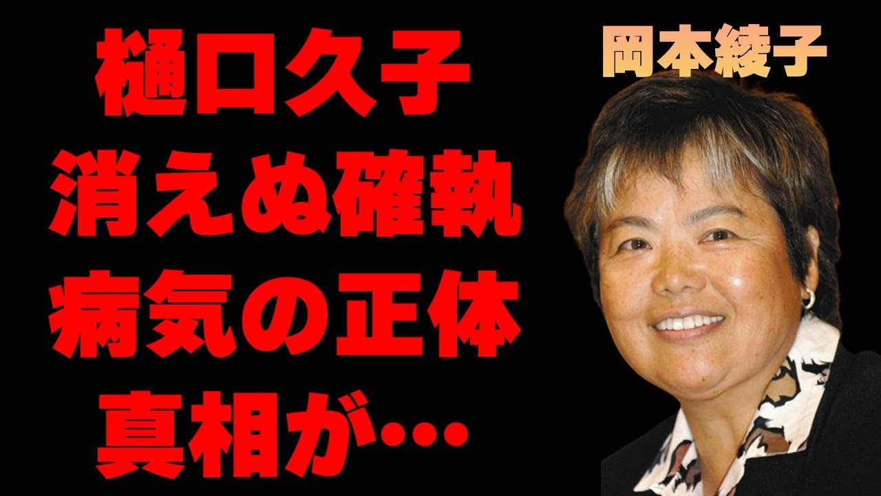 岡本綾子が「こういうプレーをする人とは回りたくない」と言い放った人物…樋口久子との間にある確執に言葉を失う…「女子ゴルフ」で有名な彼女が抱える病気の正体に驚きを隠せない…