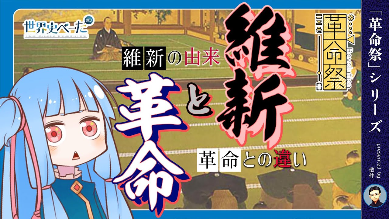 維新と革命：維新の由来・革命との違い【#革命祭】