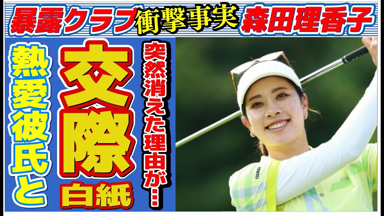 森田理香子が突然ゴルフ界から消えた理由…熱愛彼氏と交際が白紙になった原因に言葉を失う…「女子ゴルフ」で活躍する選手の兄の“逮捕”の真相に驚きを隠せない…