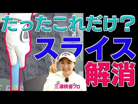 【右へのミス撲滅！】グリップを〇〇して握るようにすればたちまち芯に当たるようになる！【三浦桃香プロ】【ももプロ】【ももプロレッスン】
