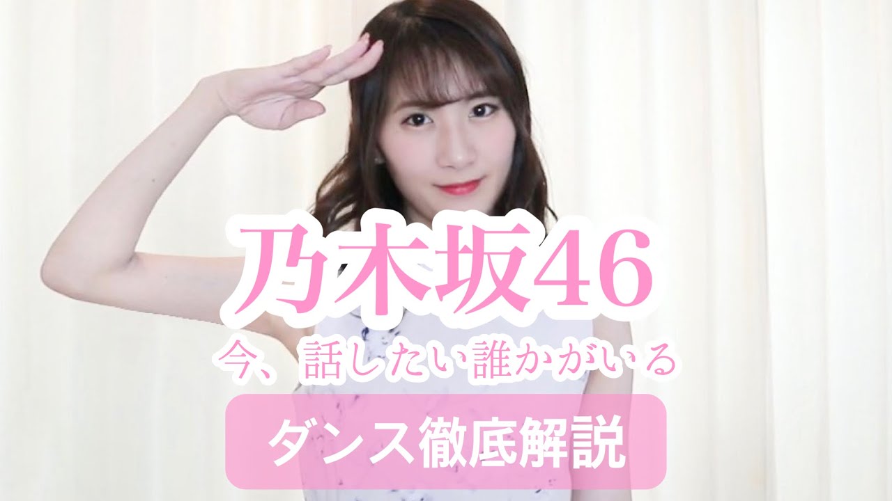 【13th】乃木坂46『今、話したい誰かがいる』ダンス振付徹底解説！白石麻衣！西野七瀬！【反転スロー】だんすーみん