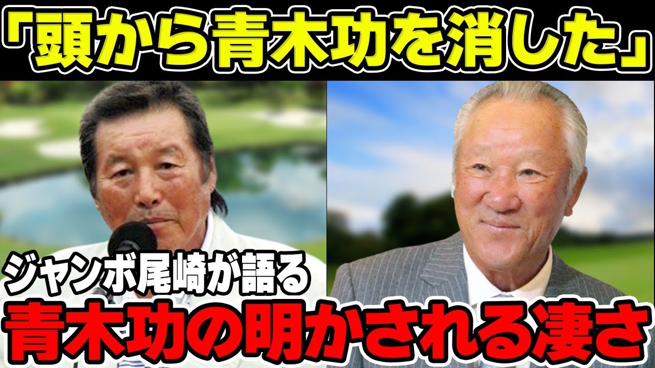 「自分の頭から青木功を消した」ジャンボ尾崎にそう言わしめた青木功の明かされる凄さについて解説！