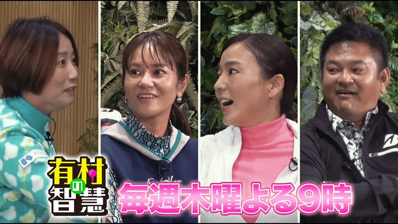 「有村の智慧」～プロゴルファーの智慧を学べるゴルフ番組～