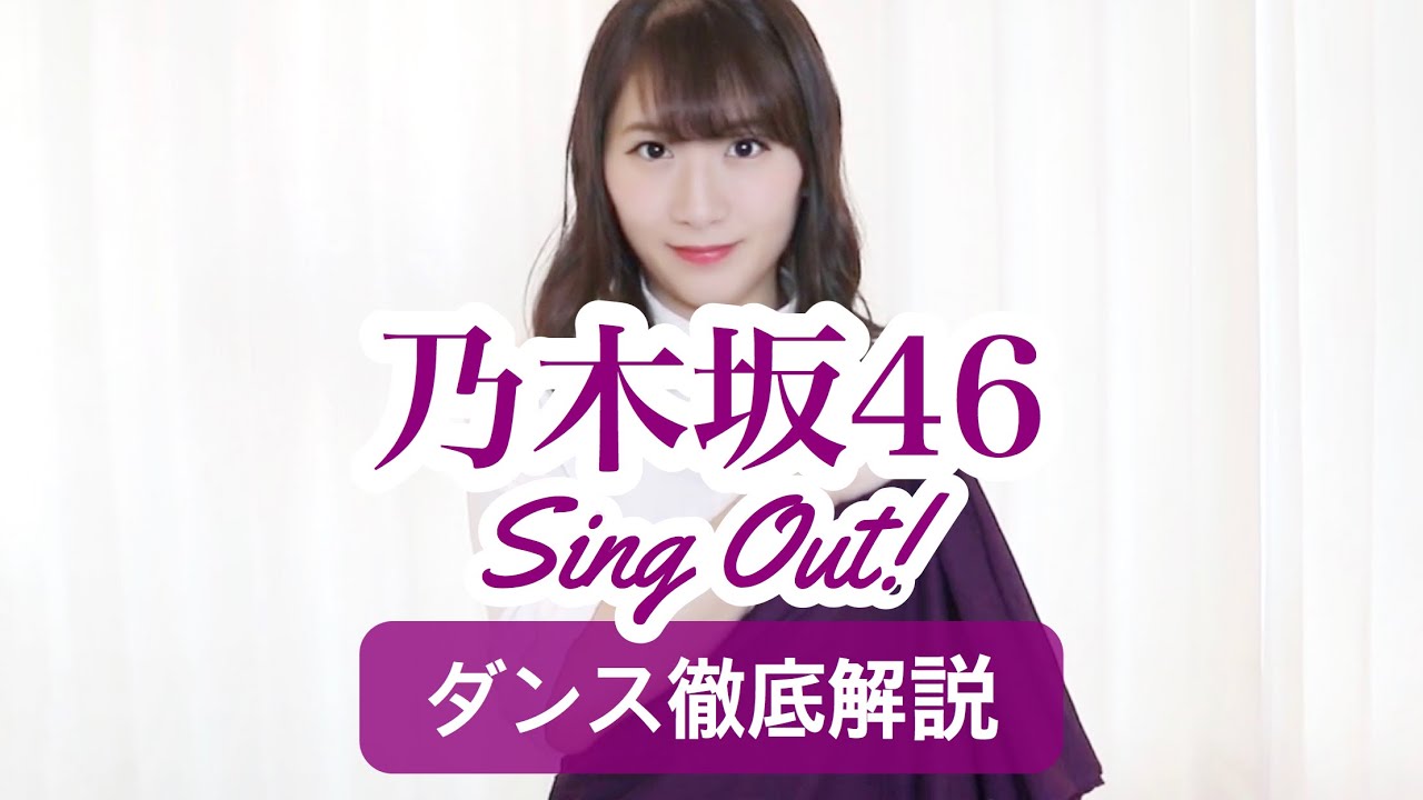 【23rd】乃木坂46『Sing Out！』ダンス振付徹底解説！齋藤飛鳥！【反転スロー】だんすーみん