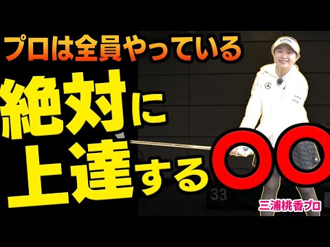 【80切りをしたい人必見！】上達に必要なショットと体の使い方を二段階スイングで学ぶ！【三浦桃香プロ】【ももプロ】【ももプロレッスン】