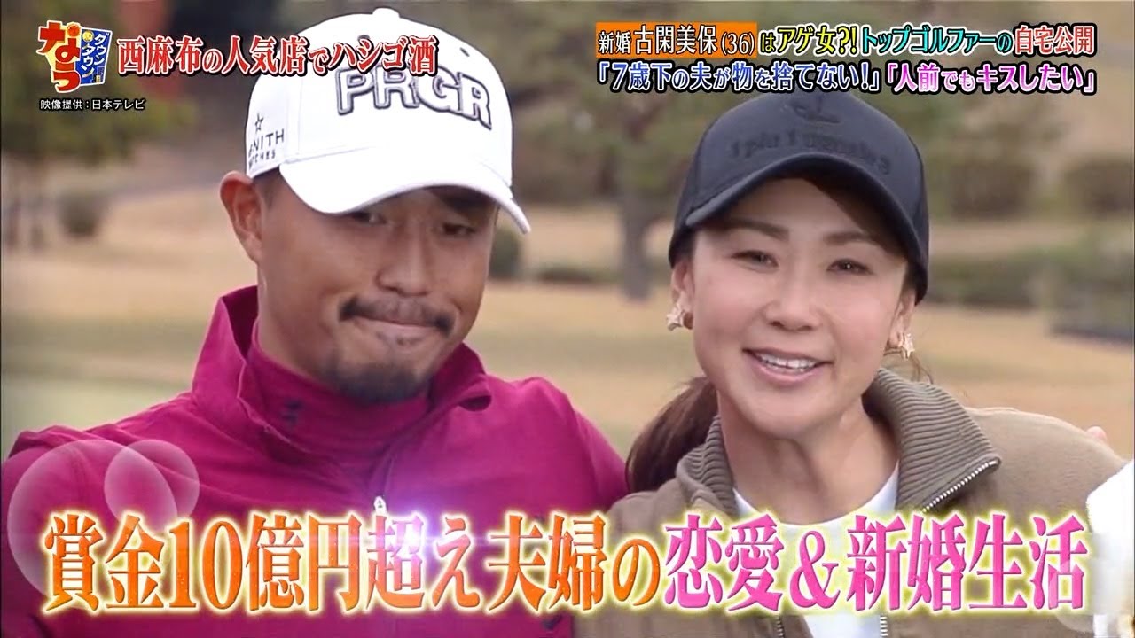 「お笑い BGM」【ダウンタウンなう】- 新婚 古閑美保 (36) アゲ女?! トップゴルファーの自宅公開❗️ 「7歳下の夫が物を捨てない!」 「人前でもキスしたい」❗️7歳年下イケメン夫 出会いは❓