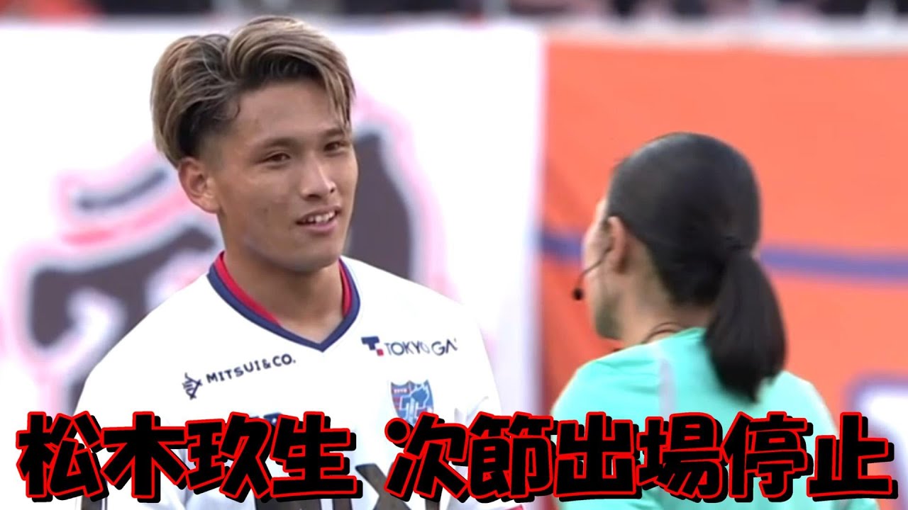 ＦＣ東京の松木玖生 舞行龍ジェームズとやりあう【アルビレックス新潟戦】