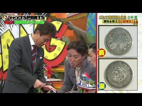 【ジャンクSPORTS】「浜田雅功ｘ上原浩治」🌞🌞🌞『ゴルフ獲得賞金2位 小平智 勝利を呼ぶ50銭硬貨!!』