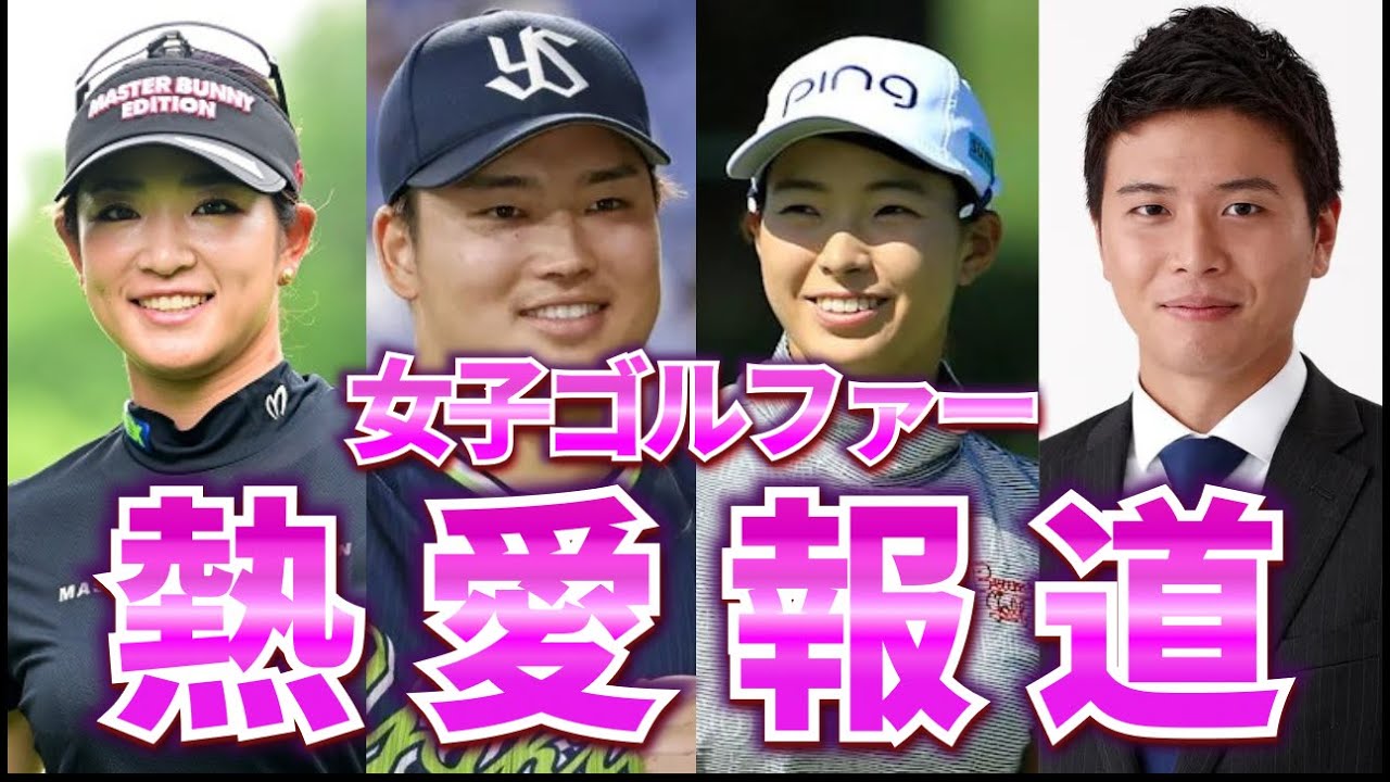 【熱愛】週刊誌に報じられた女子ゴルファーがやばい…