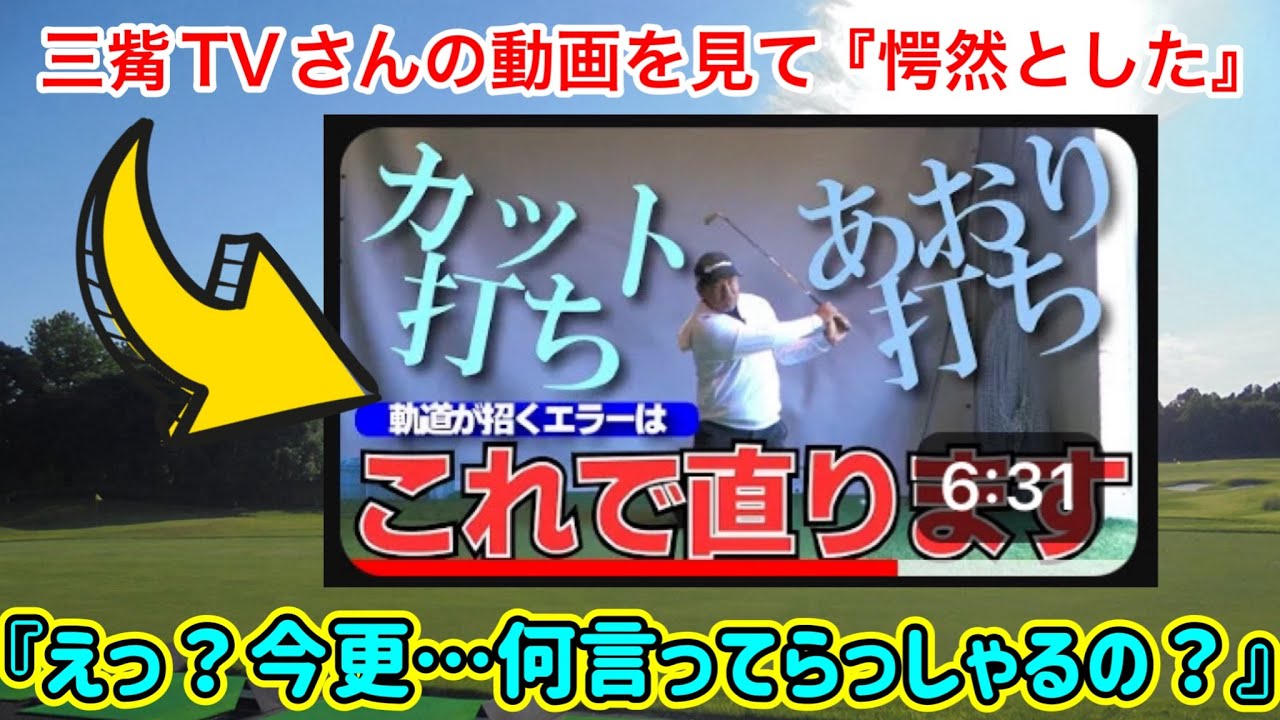 ゴルフスイング『えっ❓日本最高峰の指導者ですよね…❓』
