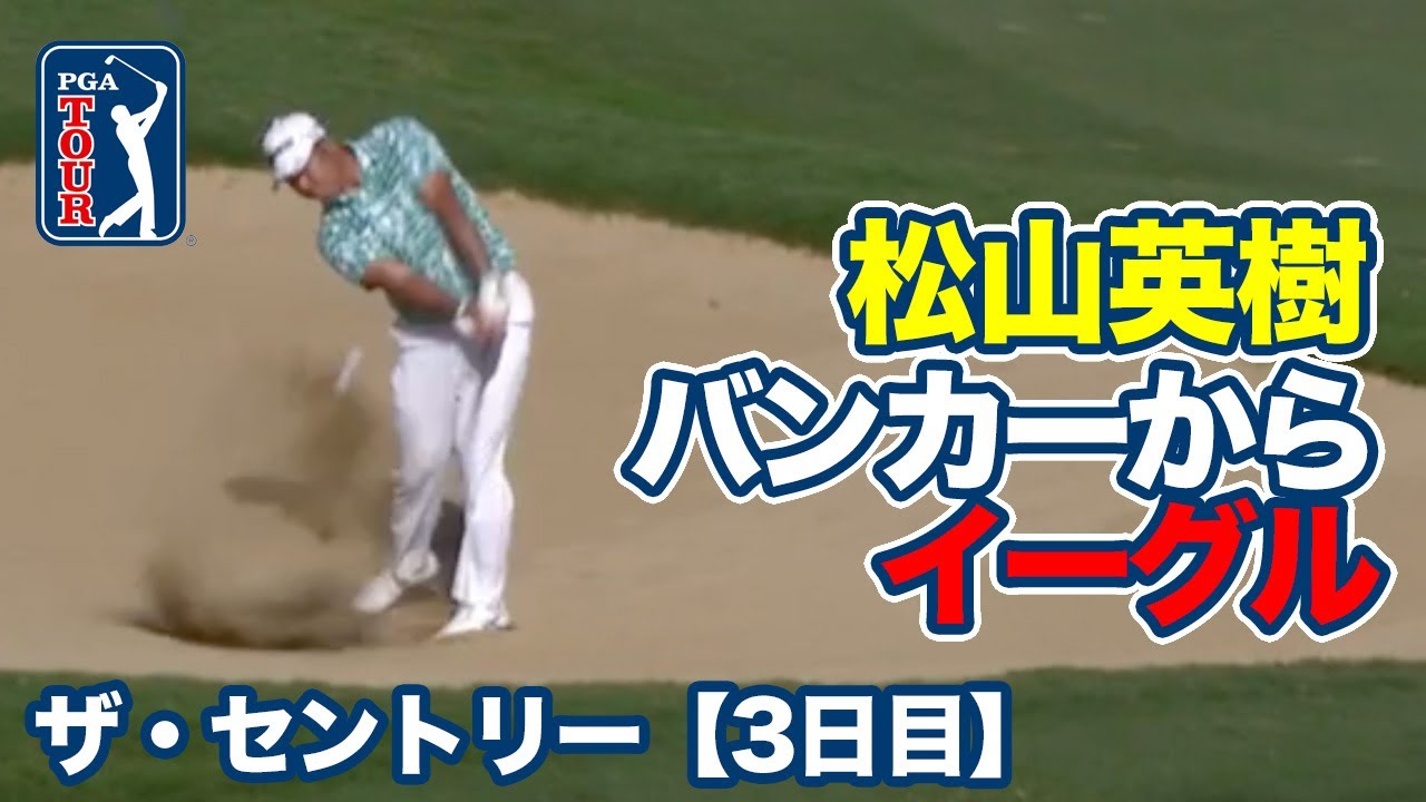 松山英樹バンカーから直接イーグル奪取！首位はクリス・カーク、1打差2位にアクシェイ・バティア【ザ・セントリー3日目】【PGAツアー】【ゴルフ】
