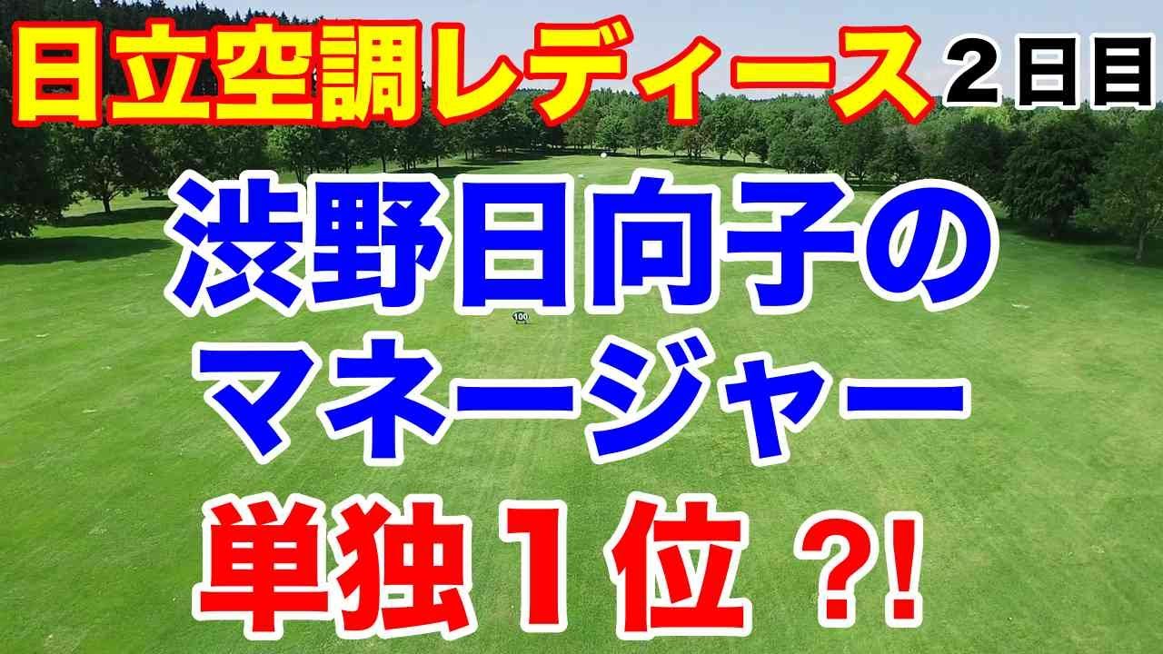 【女子ゴルフ】2024日立冷氣慈善盃女子高爾夫菁英賽２日目　渋野日向子のマネージャー出場してたっけ？