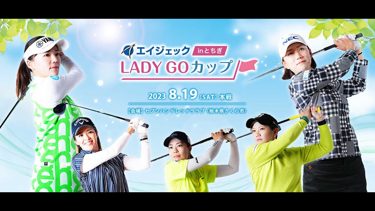 新着- 有村智恵・上原彩子らベテランが出場！『エイジェック LADY GO カップ』は8/19開催