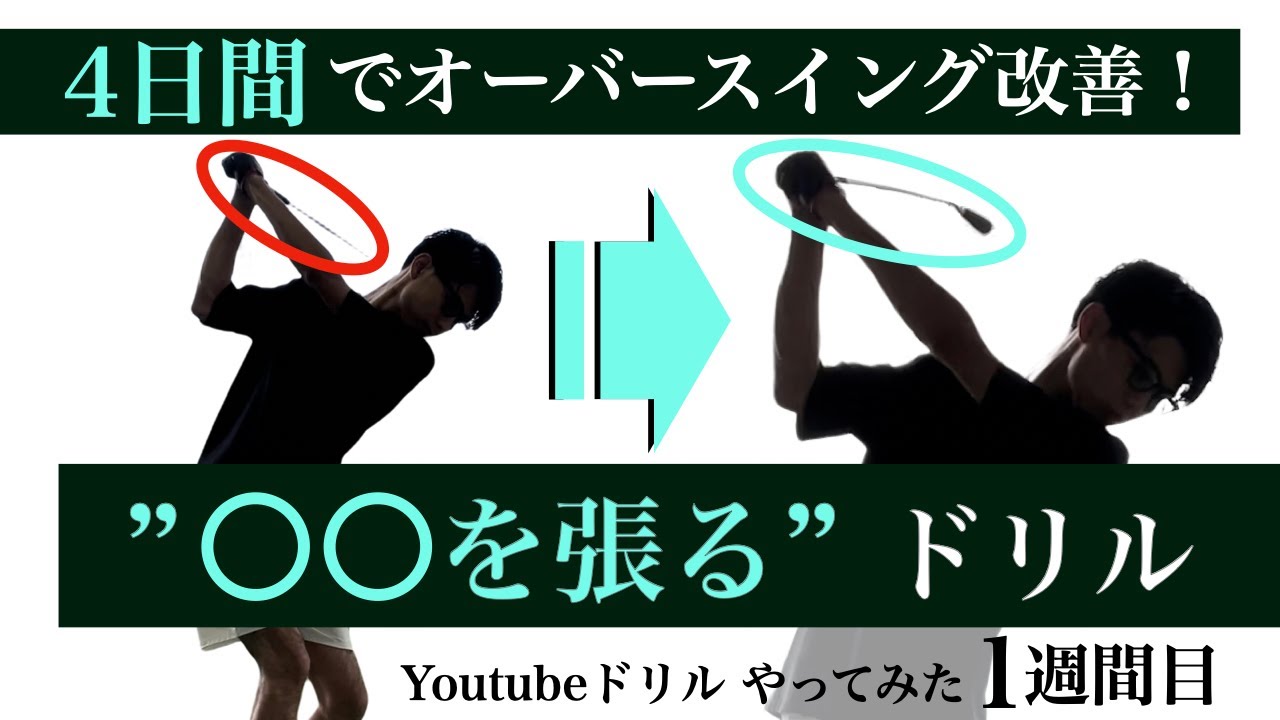 【ゴルフ】オーバースイングの直し方（トップ改善）／スイングの基本にも繋がるドリル
