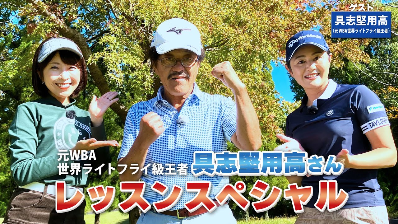 【BS11】総まとめレッスンスペシャル「諸見里しのぶ 実践 ゴルフテク！」第136回 【ゲスト：具志堅用高】見逃し配信（1月7日放送分）