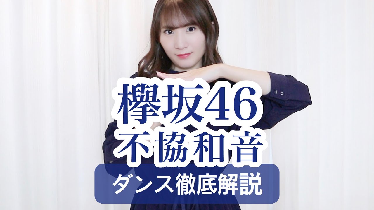【初心者用】欅坂46『不協和音』ダンス振付徹底解説！平手友梨奈！【反転スロー】だんすーみん