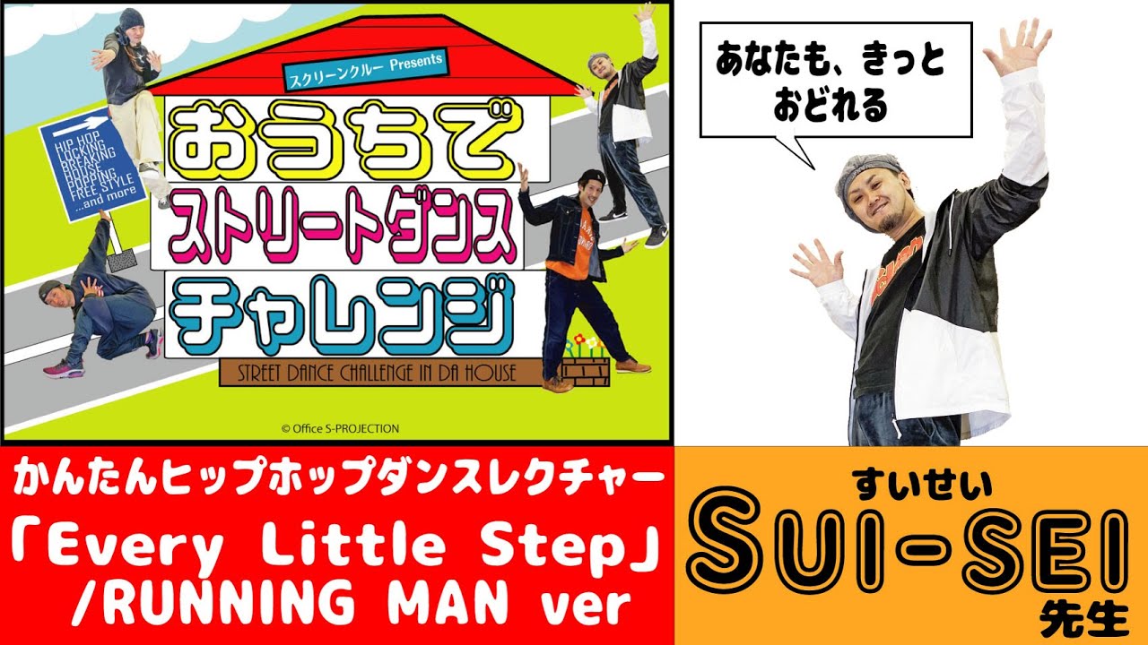 「Every Little Step」振付レクチャー (1/7)【おうちでストリートダンスチャレンジ】