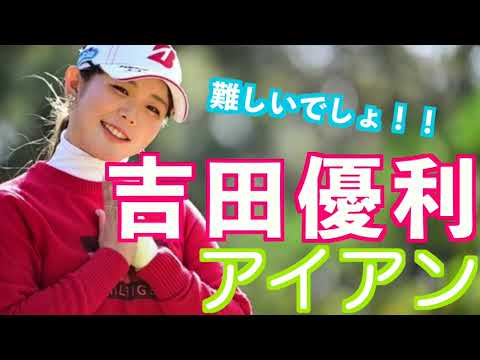 【吉田優利 フェアウェイバンカー　インパクトの瞬間はスーパースローで】#golfswing #ゴルフ #スイング #スロー #shorts