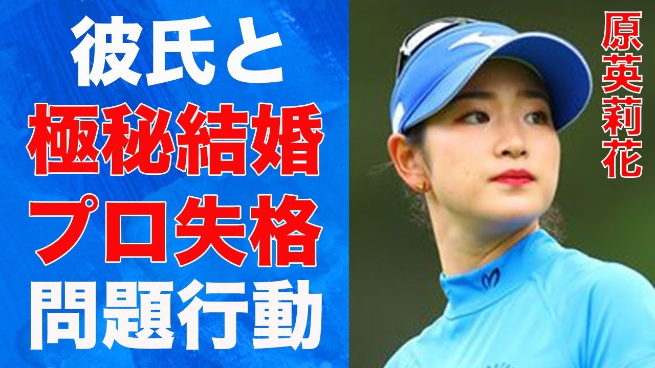 原英莉花のプロ失格の問題行動…彼氏と“極秘結婚”の真相に言葉を失う…「女子ゴルフ」で活躍する選手の“秘蔵画像”の正体に驚きを隠せない…