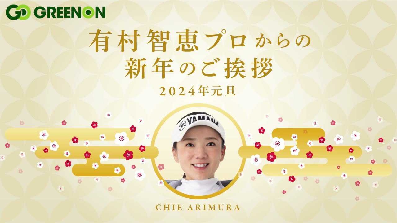 有村智恵プロ新年の挨拶20224