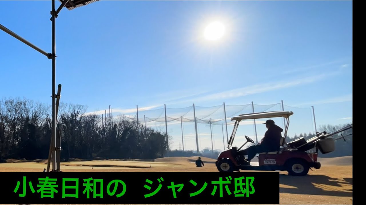 【1月に気温17度⁉️】ジャンボ邸練習場【1月6日】原英莉花プロ・佐久間朱莉プロ・小林夢果プロ・ジャンボ尾崎ゴルフアカデミー⛳️