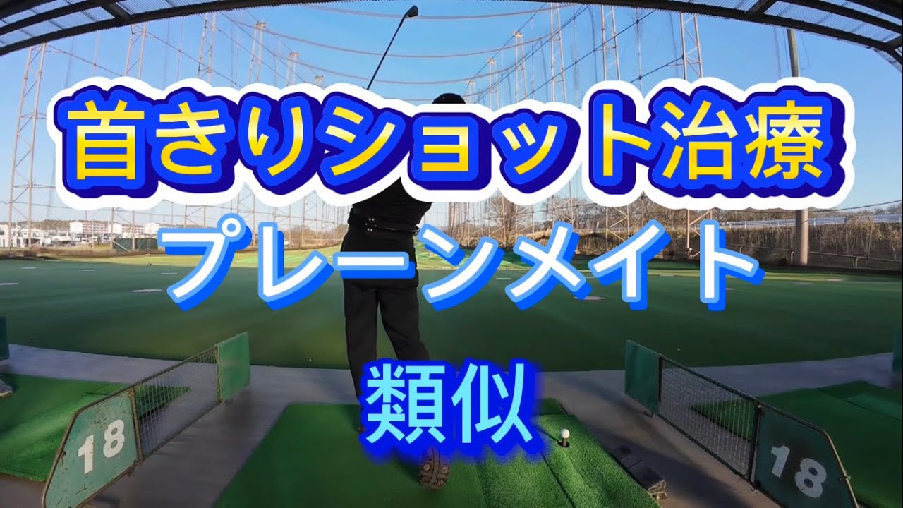 ＃43 ゴルフ編⛳️🏌️‍♂️首きりショット治療練習。プレーンメイト。スティンガー。タイガーウッズtiger woodsローリーマキロイRory McIlroyの様にフィニッシュ後クルクル