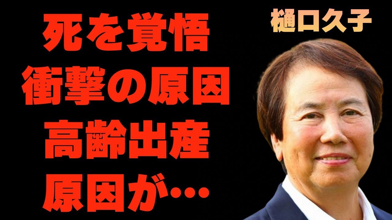 樋口久子が“死”を覚悟した瞬間…“高齢出産”した理由に言葉を失う…「女子ゴルフ」で活躍した元選手と岡本綾子との深い確執に驚きを隠せない…