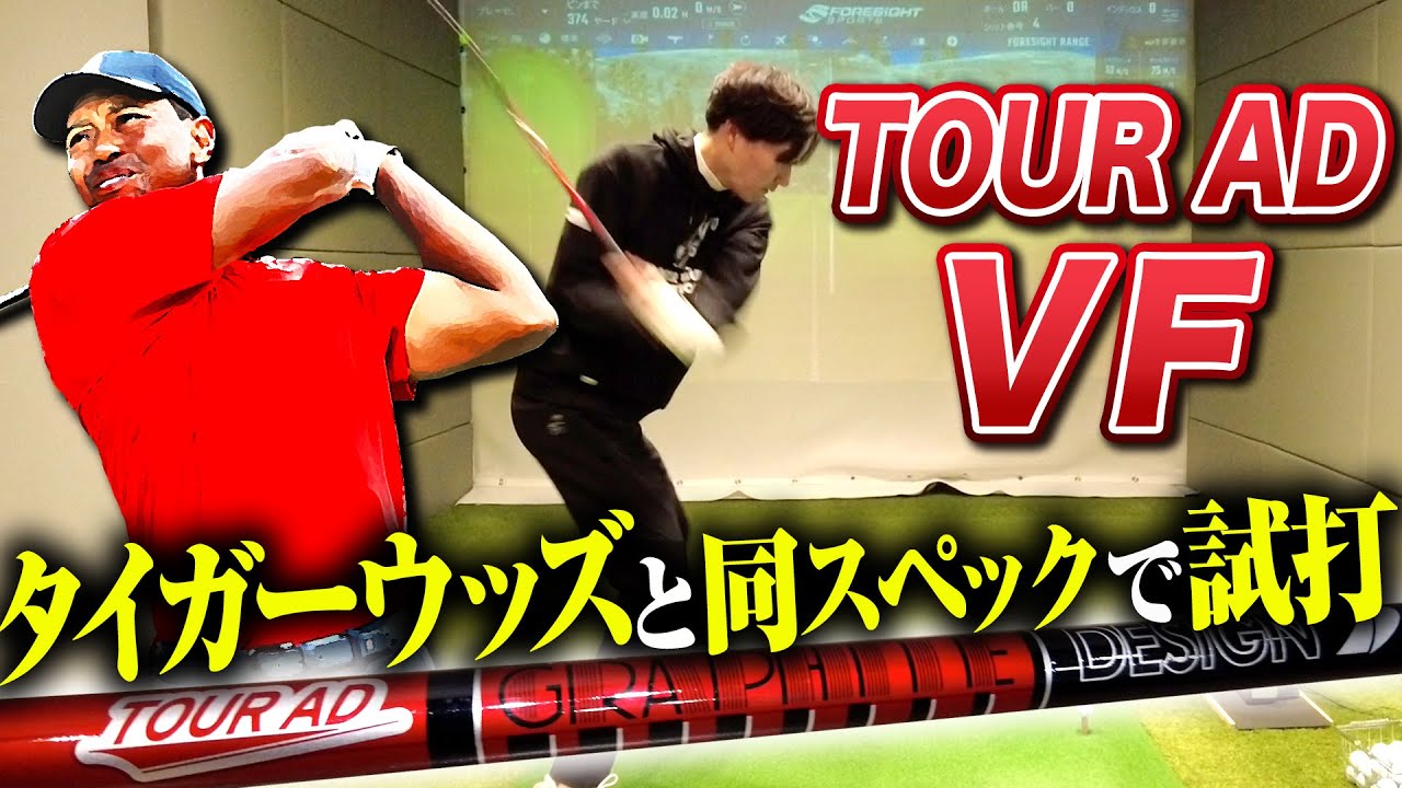 【検証】タイガーウッズと全く同じスペックのシャフトを使ったらどんなデータが出る？【TOUR AD VF】