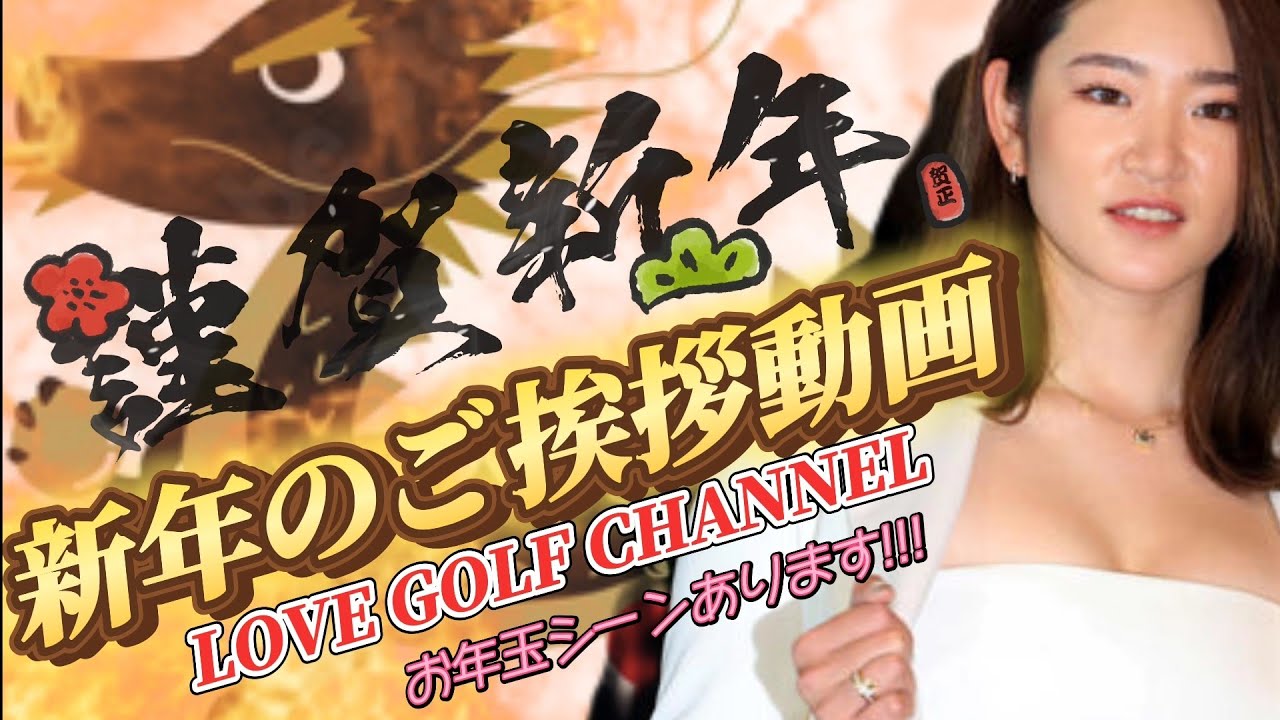 【謹賀新年】お年玉シーンあります‼️原英莉花プロの動画と共に新年のご挨拶💕😍【スマホ推奨/画面サイズ3:4/最高画質2160p60】