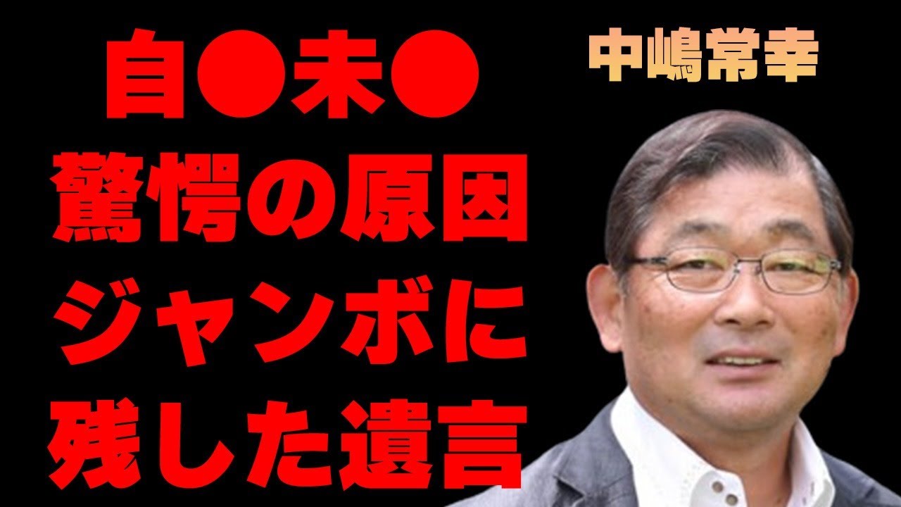 中嶋常幸が自ら“この世を去ろうとした”原因…ジャンボ尾崎に残した“遺言”に言葉を失う…「ゴルフ」で活躍した元選手が松山英樹に媚を売る理由に驚きを隠せない…