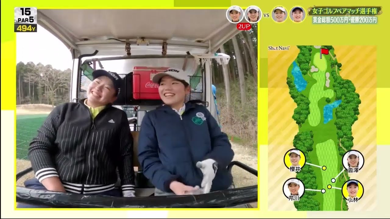 女子ゴルフペアマッチ選手権 初優勝セレクション 【シーズン9「1回戦 マッチ8」】芹川真海＆沓澤莉子×櫻井心那＆小林夢果