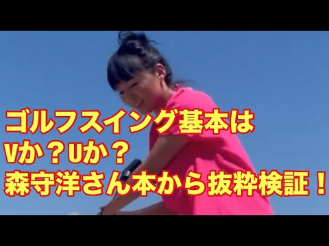ゴルフスイング基本はVか？Uか検証！森守洋さんの本を読んでやってみました