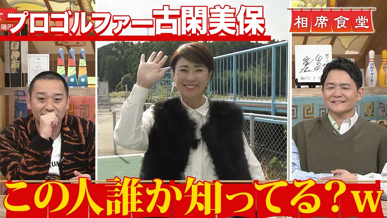 【相席食堂】古閑美保のゴルフ相席！ レジェンド・ジャンボ尾崎の故郷へ　ナイトinナイト