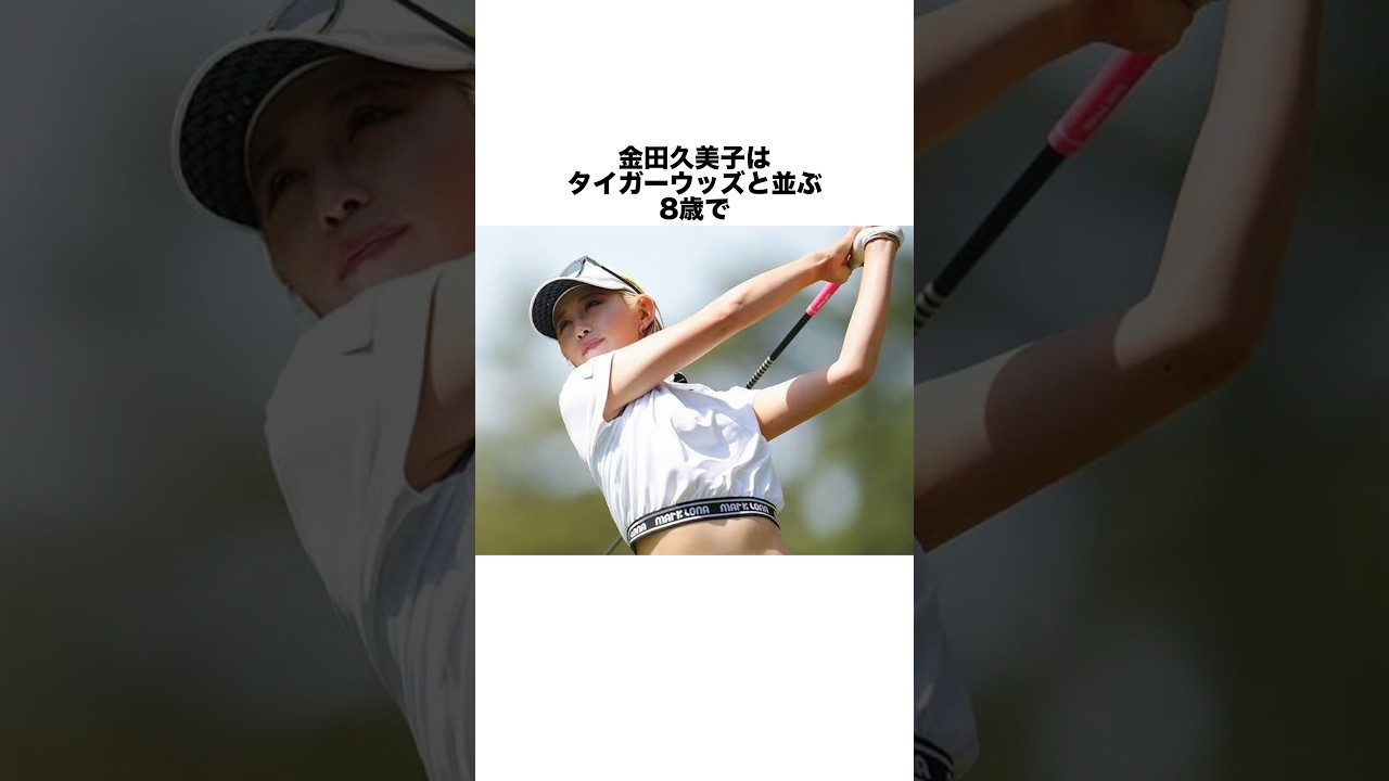 金田久美子の生い立ち#shorts