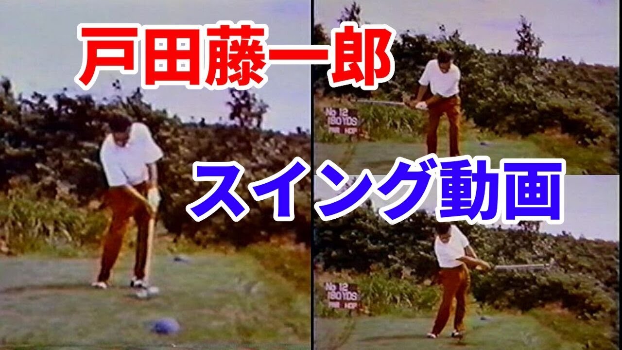 戸田藤一郎　 超貴重スイング映像　青木功もジャンボ尾崎も教わった日本プロゴルフの原点