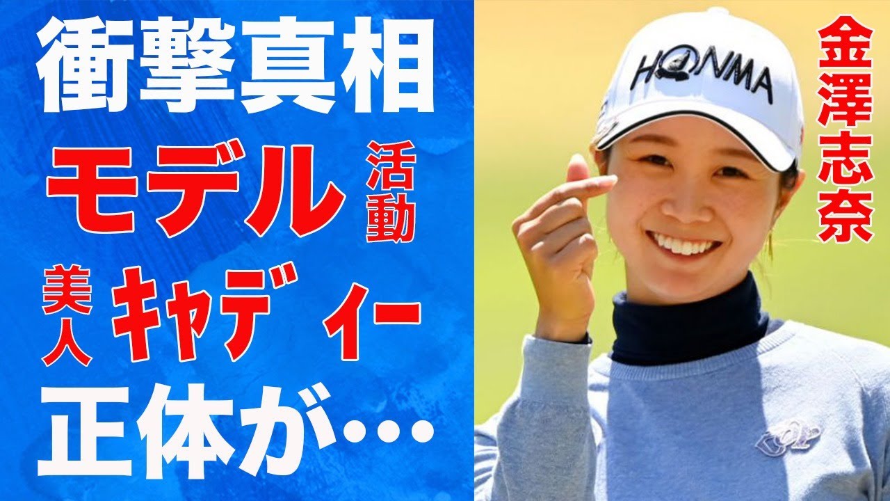 金澤志奈の“モデル”活動の真相…美人キャディーの正体に言葉を失う…「女子ゴルフ」で活躍する選手の熱愛彼氏の正体に驚きを隠せない…