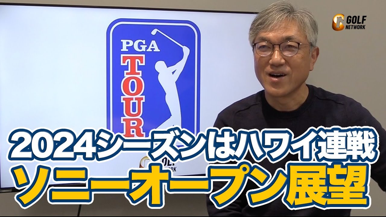 ザ・セントリー優勝のクリス・カーク「第2のキャリアがスタート」さらにソニーオープンインハワイ日本勢以外で注目はあの飛ばし屋！【佐藤信人のPGAツアーアフタートーク】