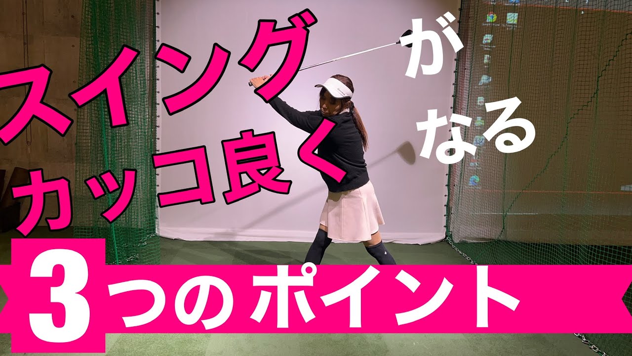 【65才以上でもできる！】トップが安定して飛ぶようになる【かっこいい】スイングつくるには！