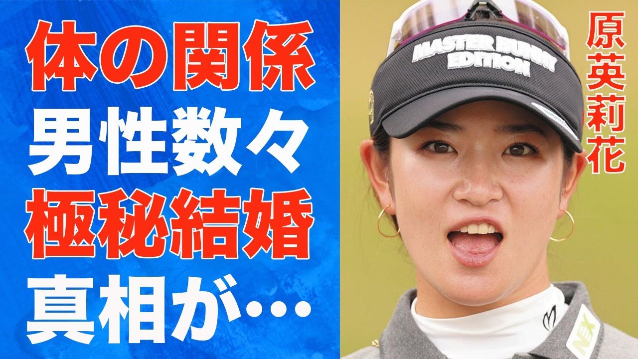 原英莉花の“極秘結婚”の真相…体の関係にあった男性の数々に言葉を失う…「女子ゴルフ」でも有名な選手の人生を変えた母親の行動に驚きを隠せない…