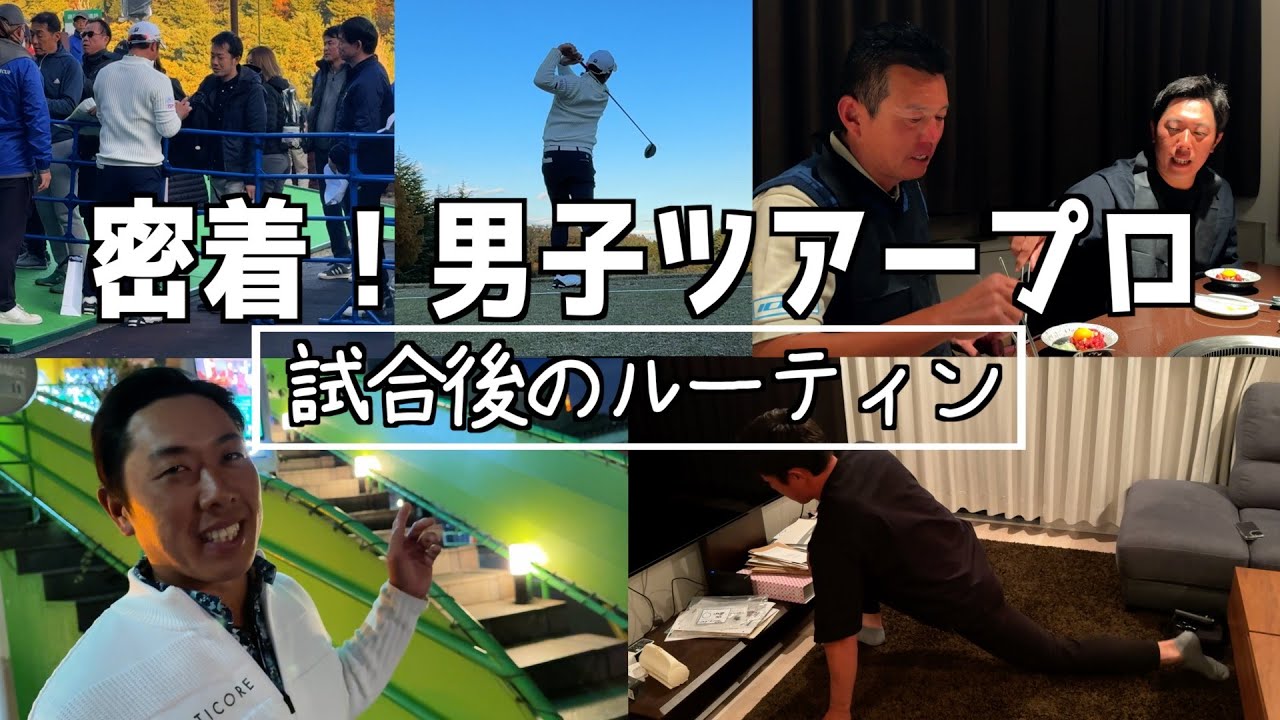 『現役男子プロゴルファーの試合後に密着』試合後の練習や体のケアはどうしてるの？