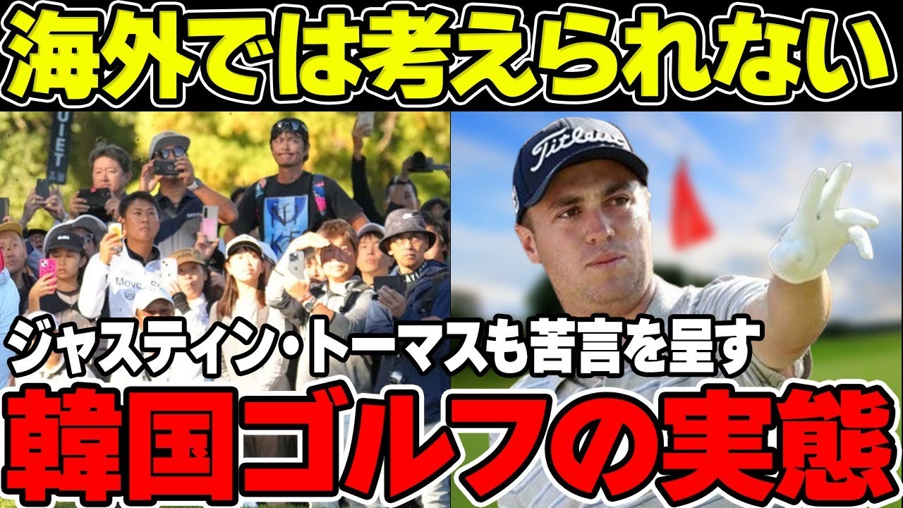 これが韓国ゴルフの実態…ジャスティン・トーマスも苦言を呈すマナー違反の数々「海外では考えられない」