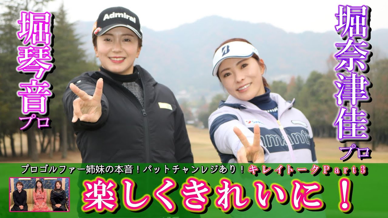 【堀奈津佳・琴音プロ】楽しくきれいに！キレイトークPart3