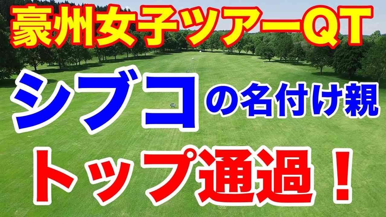 渋野日向子に「シブコ」と名付けた大出瑞月が1位　豪州女子ゴルフツアーQT