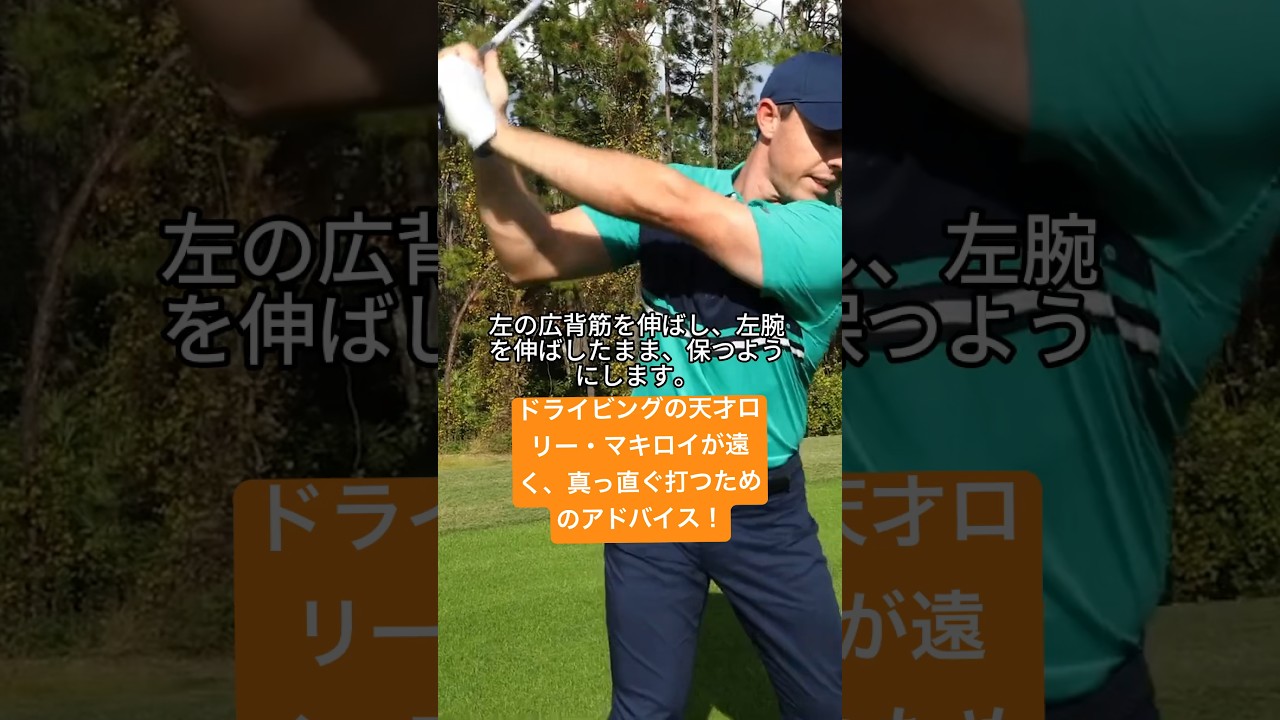 ドライビングの天才、ロリー・マキロイが遠く、真っ直ぐためのドライバーのコツ！ドライバーの一番大切なことかもしれない！ #ゴルフ練習 #ゴルフ #美しいスイング #ゴルフ練習場 #美スイング