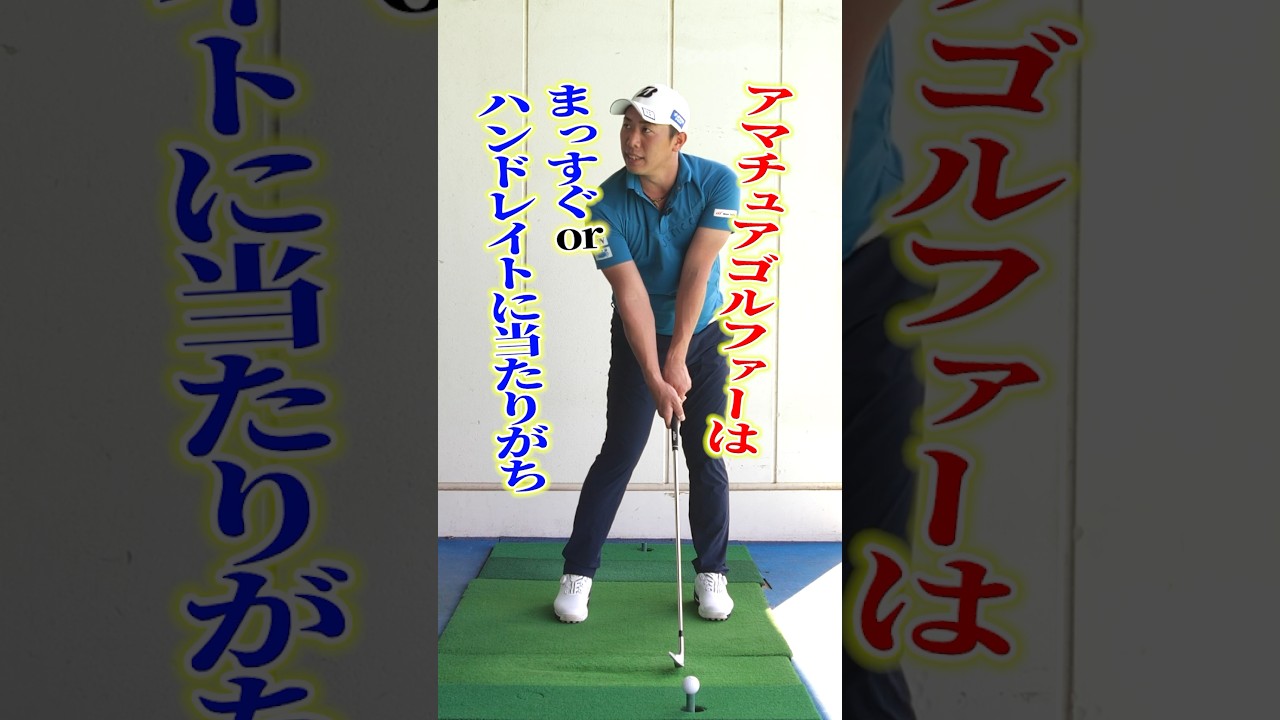 【脱アマチュア練習術】堀川プロ流性能を引き出すアイアンショットとは？ #ゴルフ #ゴルフ練習法 #アイアン #堀川未来夢