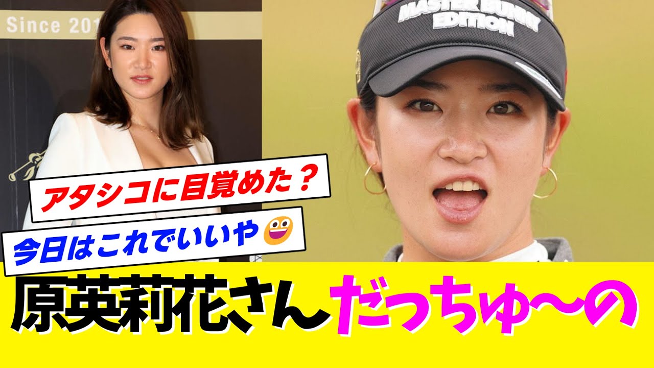 【悩殺】女子プロゴルファー原英莉花さん、谷間を寄せてキメにくる【ネットの反応】【なんJ・なんG】【2ch・5ch】