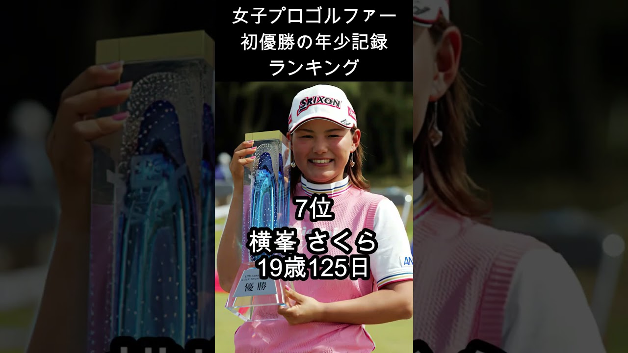 女子ゴルフ最年少優勝ランキング #女子プロ #勝みなみ#畑岡奈紗#新垣比菜#宮里藍#横峯さくら#櫻井心那#川﨑春花#尾関彩美悠#笹生優花#shorts
