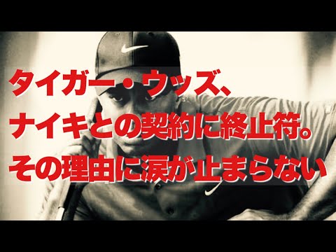 タイガー・ウッズ、ナイキとの契約に終止符。その理由に涙が止まらない
